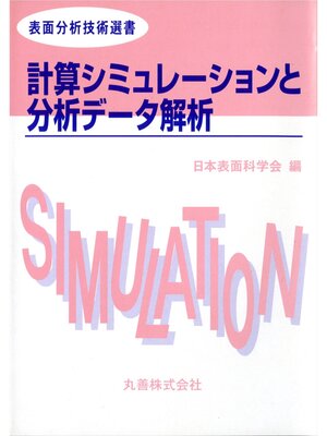 cover image of 計算シミュレーションと分析データ解析